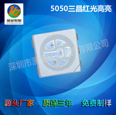 5050三晶红光高亮