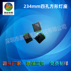 234mm四孔方形灯座