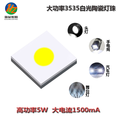 3535 5W白光陶瓷燈珠