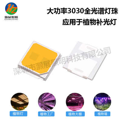 3030 全光譜植物燈