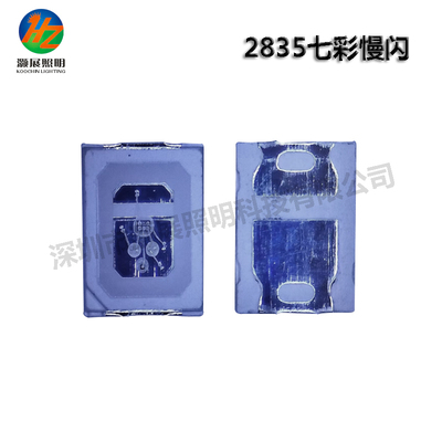 2835七彩快閃慢閃